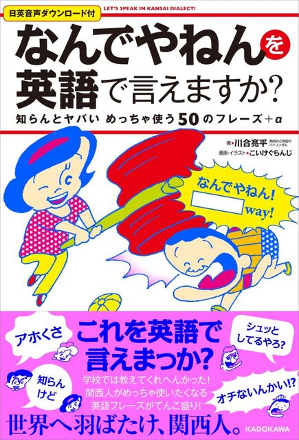 知らんがな シュッとしてるやろ 関西弁を英訳したバンバンカッコいい本が話題 みんな買うてや おおきに ニコニコニュース