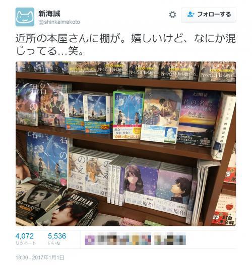 君の名は の新海誠監督 近所の本屋さんに棚が 嬉しいけど なにか混じってる 笑 ニコニコニュース