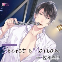 佐和真中さん出演のドラマcd Secret Emotion 試聴配信スタート ニコニコニュース