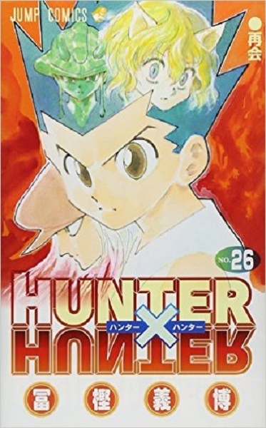 Hunter Hunter 26巻を振り返りながら 暗黒大陸編の再開を妄想する ニコニコニュース