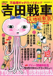文藝別冊 吉田戦車 大増補版 はまり道 新作や伊藤理佐との夫婦対談も ニコニコニュース