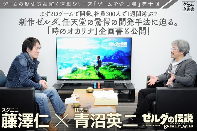 まず2dゲームで開発 社員300人で1週間遊ぶ 新作ゼルダ 任天堂の驚愕の開発手法に迫る 時オカ 企画書も公開 ニコニコニュース