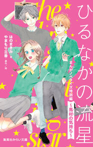 ひるなかの流星 の原作エピソードを 馬村の視点から描いた小説版 ニコニコニュース