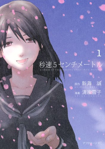 新海誠 秒速5センチメートル は呪われた 君の名は である ニコニコニュース