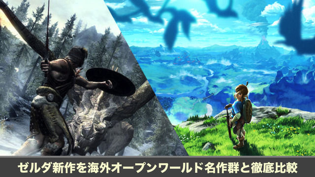 ゼルダ新作を海外オープンワールド名作群と徹底比較 洋ゲー 通のベテランライターが任天堂の 職人技 を解説してみた ニコニコニュース