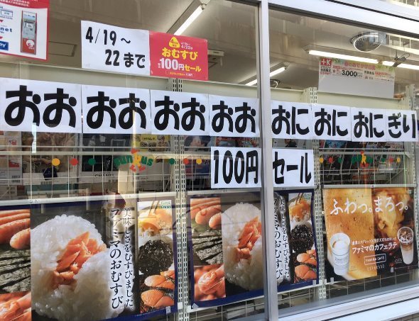 コンビニの窓に おおおおおおおおおにおにおにぎり100円セール ニコニコニュース