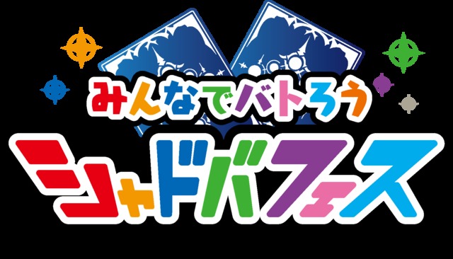 シャドウバース初の大型イベント シャドバフェス 杉田智和 中村悠一も ニコニコニュース