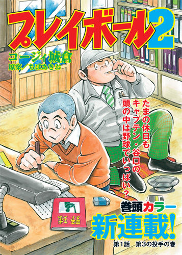 大反響の続編 プレイボール２ で今また語りたい 名作野球漫画 キャプテン の魅力とは ニコニコニュース