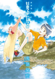 鬼頭莫宏「なるたる」新装版、描き下ろしカバーで6月より刊行開始 | ニコニコニュース