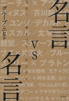 賢人の名言 結局どれが真実か ニコニコニュース