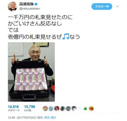 100万円札束騒動の籠池泰典氏に高須克弥院長 札束ってのはこんなですよ 壱億円の札束見せるぜ なう ニコニコニュース