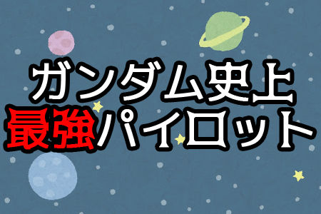 ガンダム史上最強のパイロットランキング ニコニコニュース