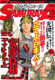 サムライエース誕生 表紙は安彦良和の ヤマトタケル ニコニコニュース
