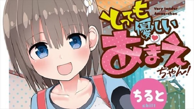 「小学生に甘えるという最高の甘えを味わって欲しい」『とっても優しいあまえちゃん！』作者・ちると氏が語るバブみへのこだわ ニコニコニュース