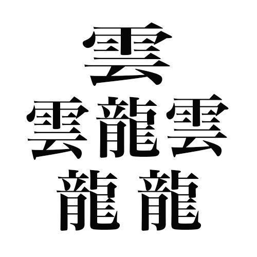超難易度 これならどうだ 日本で最も画数の多い漢字が 読めない と話題に ニコニコニュース