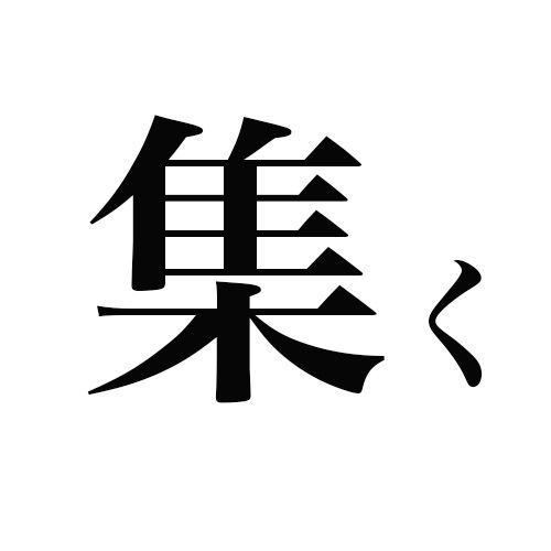 読めねぇ 集く 簡単なのに何故か読めない漢字集 なんて読む ニコニコニュース