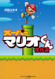 スーパーマリオくん」傑作選、ボロボロの“マリオッさん”描く哀愁ギャグ