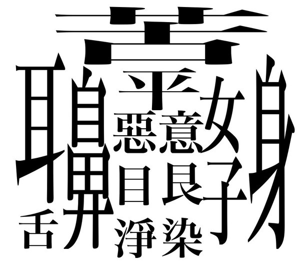 余剰 チョーク 極小 世界 一 簡単 な 漢字 Aska Traffic Service Jp