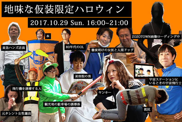 地味ハロウィン ついに渋谷の派手ハロウィンと本土決戦 地味な仮装限定ハロウィン２０１７ ｂｙ ニコニコニュース