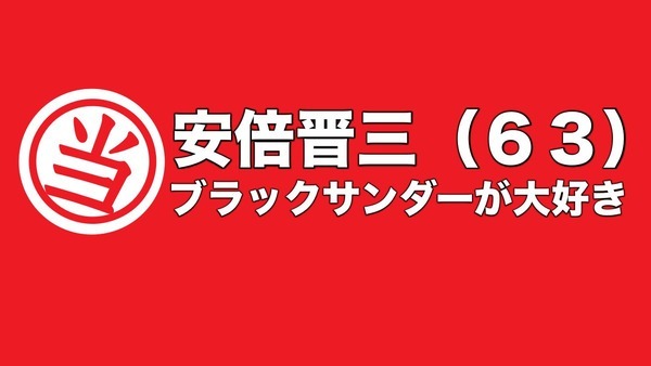 安倍晋三 ブラックサンダー大好き 候補者プチ情報がアツすぎると話題に ニコニコニュース