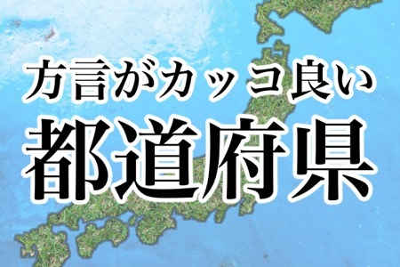 方言が最強にカッコ良い と思う都道府県ランキング ニコニコニュース