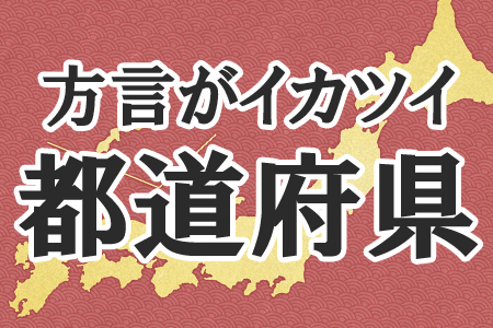 方言がめっちゃいかつい 都道府県ランキング ニコニコニュース