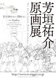 リトルウィッチアカデミア のアニメーター 芳垣祐介が初の原画展 ニコニコニュース
