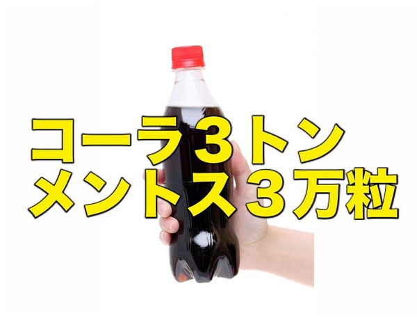 ユーチューバー草なぎ 巨大コーラ噴射 で3トンのコーラ 3万粒のメントス を用意 とんでもない結果に ニコニコニュース