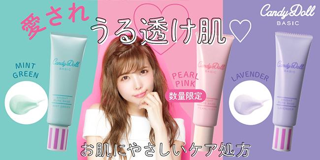 益若つばさプロデュースブランド「CandyDoll」の 大ヒット化粧下地に、恋を叶える限定カラー登場！ | ニコニコニュース