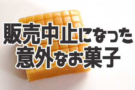 実は 販売中止 になっていたと聞いて驚くお菓子ランキング ニコニコニュース