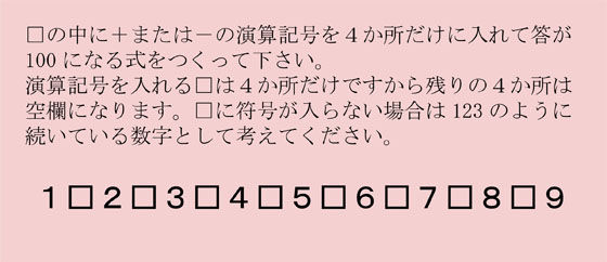 解けたら天才 ３００年以上も前からある数字のパズル 小町算 が超難しい ニコニコニュース