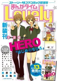 まんがタイムラブリー新装刊 Heroら参加の購入特典 ニコニコニュース