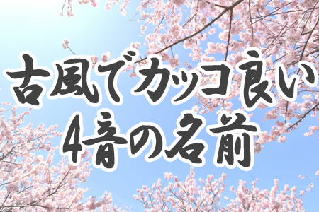 女の子に付けたい 古風でカッコ良い 4音の名前 ランキング ニコニコニュース