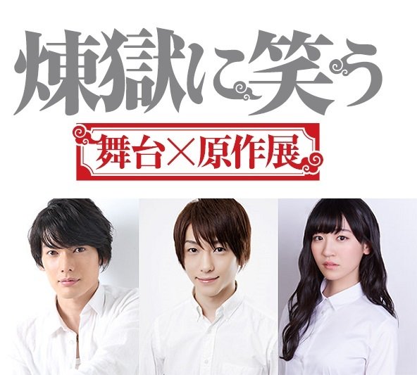 煉獄に笑う 舞台 原作 展 で鈴木拡樹 崎山つばさ 前島亜美が音声ガイドのナビゲーターに ニコニコニュース