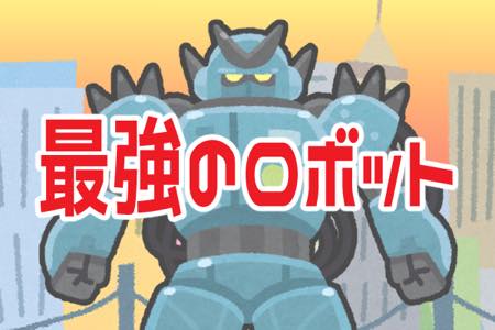 ホントに強い 最強ロボットランキング ニコニコニュース