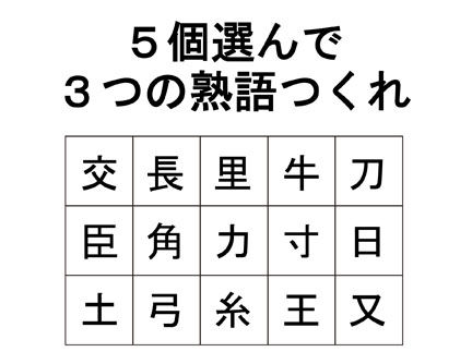 ５個の漢字を組み合わせて３個の二字熟語をつくる問題が超ムズイ ニコニコニュース