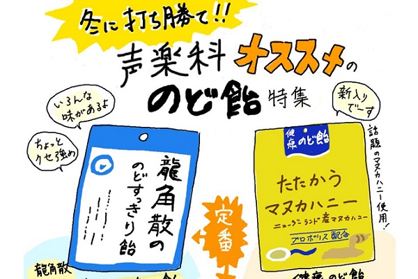 音大 声楽科オススメの のど飴 をまとめたイラストが話題に ニコニコニュース