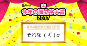 Simeji今年の顔文字大賞17 発表 1位はそれな ニコニコニュース