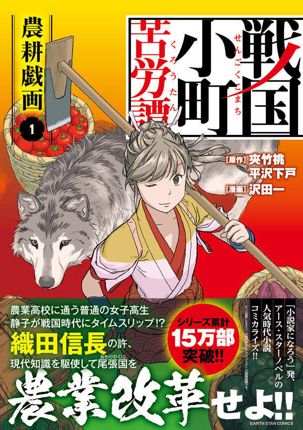 農業高校の女子が戦国時代にタイムスリップ 戦国小町苦労譚 農耕戯画 1巻 ニコニコニュース