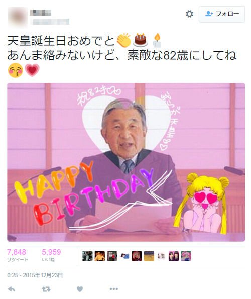 天皇誕生日おめでとう あんま絡みないけど というツイートで溢れる ニコニコニュース