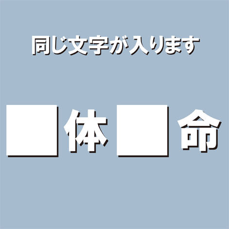 意外とムズい 空欄に同じ漢字を入れて四字熟語を完成させろ ニコニコニュース