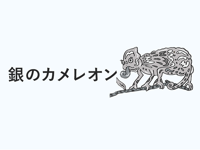 「銀のカメレオン」の運勢は？ #ゲッターズ飯田の2018年上半期占い | ニコニコニュース