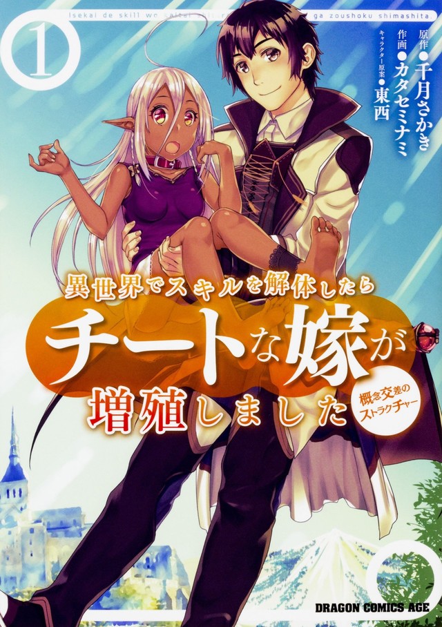 異世界でスキルを解体 マンガ版1巻 スキル組み替えて新たな能力作る主人公 ニコニコニュース