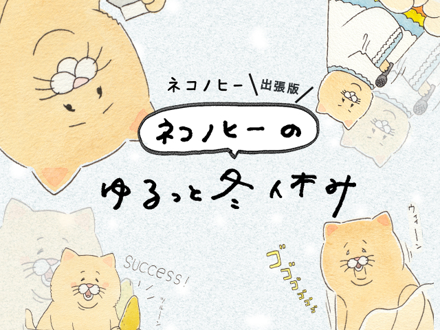 ネコノヒーのゆるっと冬休み 4コマ漫画まとめ ニコニコニュース