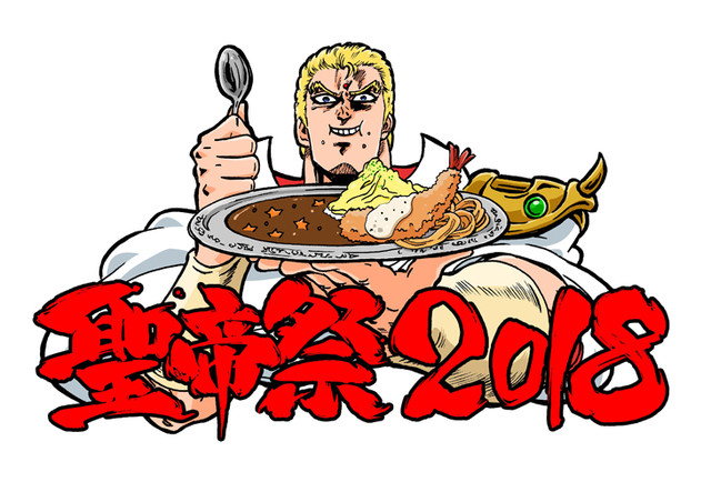 北斗の拳 イチゴ味 聖帝カレーやユダの血化粧シェイク食べられる聖帝祭18 ニコニコニュース