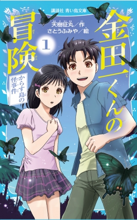 累計9000万部 金田一少年の事件簿 の 子供向けオリジナル小説が講談社青い鳥文庫から発売 ニコニコニュース