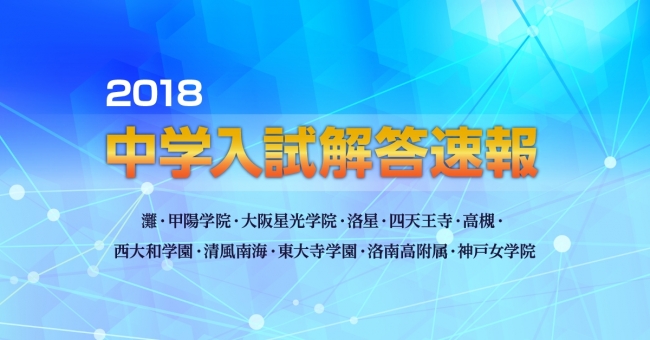1月13日 土 から始まる関西の私立中学入試 能開センター近畿中学受験本部が難関校の 算数 の解答速報を当日公開 ニコニコニュース