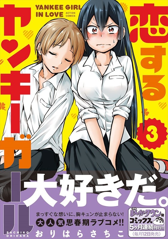 イチャラブ上等 おりはらさちこ 恋するヤンキーガール 3巻に書店特典 ニコニコニュース