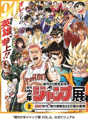 スラダン ジョジョ 幽白 Dbらジャンプヒーローが集結 創刊50周年記念 週刊少年ジャンプ展 ニコニコニュース