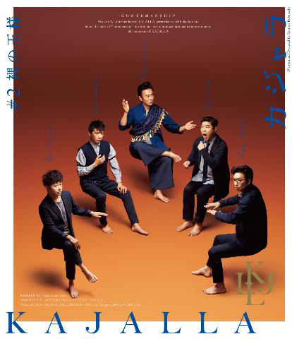 小林賢太郎 作・演出 KAJALLA ♯2 裸の王様 KAJALLA♯2 『裸の王様』 | みゅうたろー。いずむ。